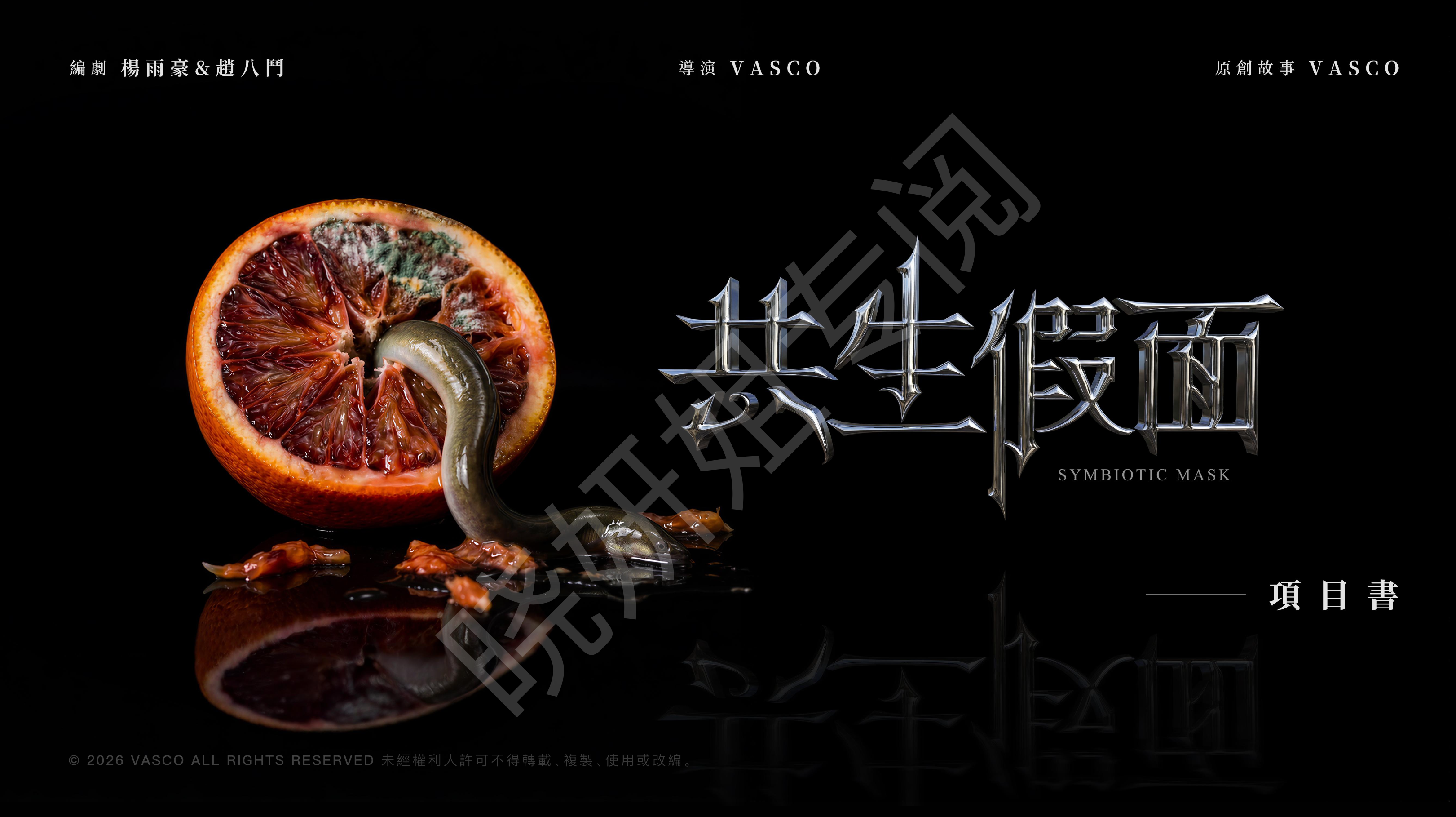 共生假面／橘子烤鰻魚正式海報